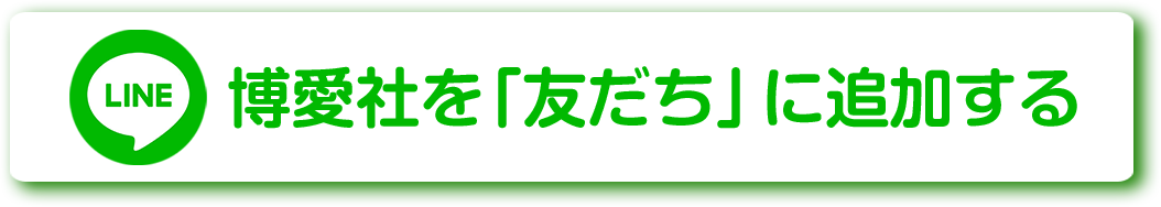 博愛社を「友だち」に追加する