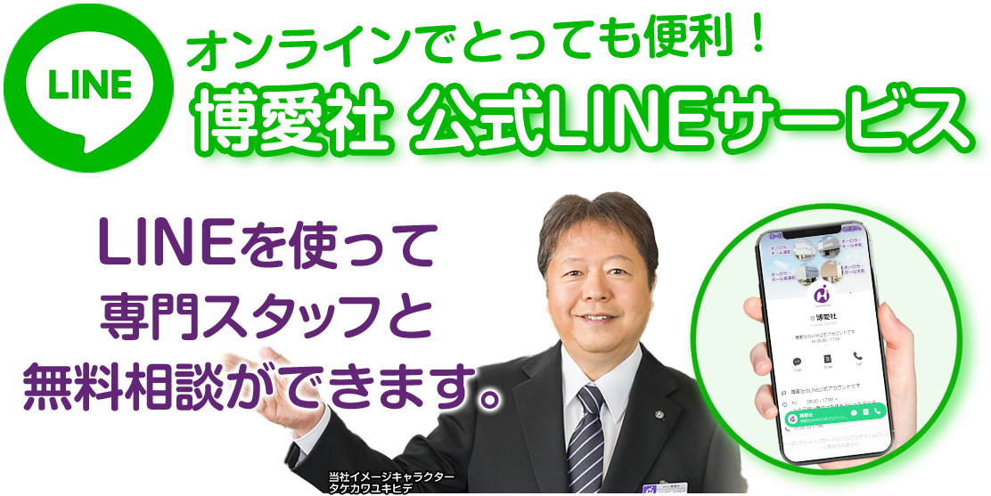 博愛社公式LINEサービス
