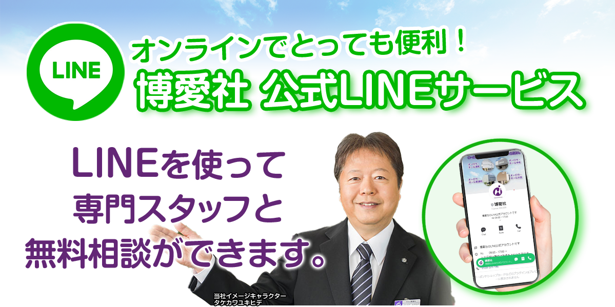 博愛社公式LINEサービス