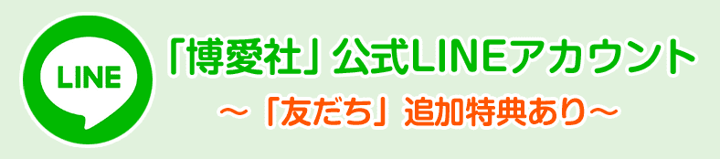 博愛社公式LINEアカウント