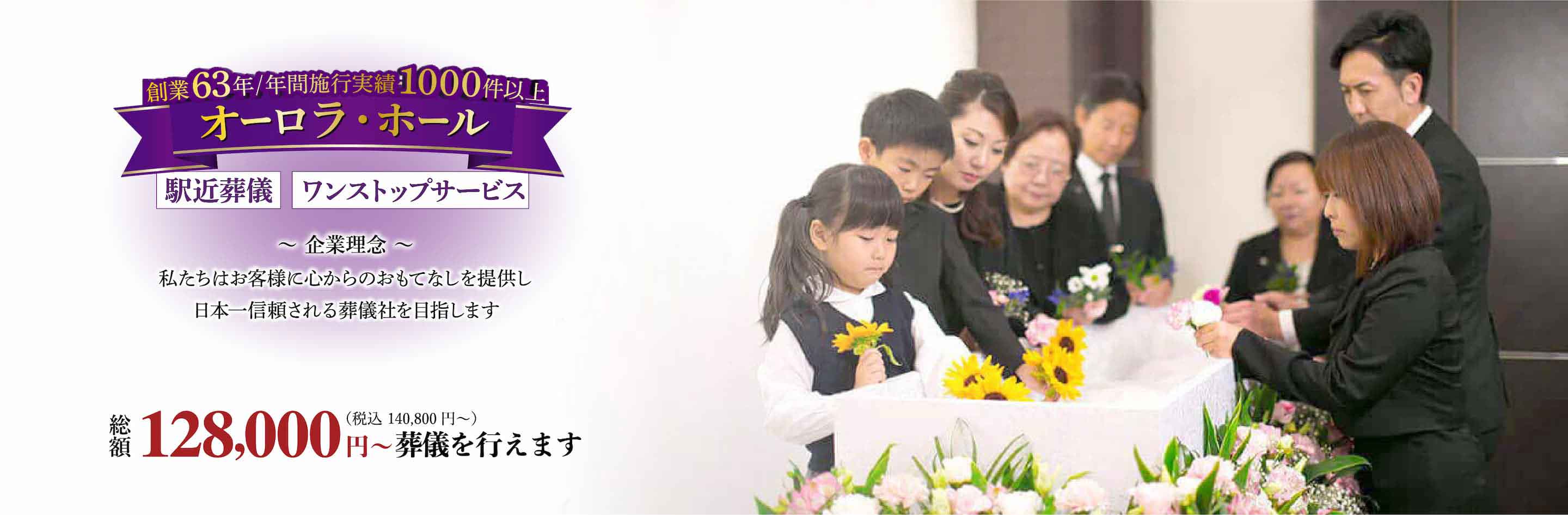 私たち博愛社はお客様に心からのおもてなしを提供し日本一信頼される葬儀社を目指します