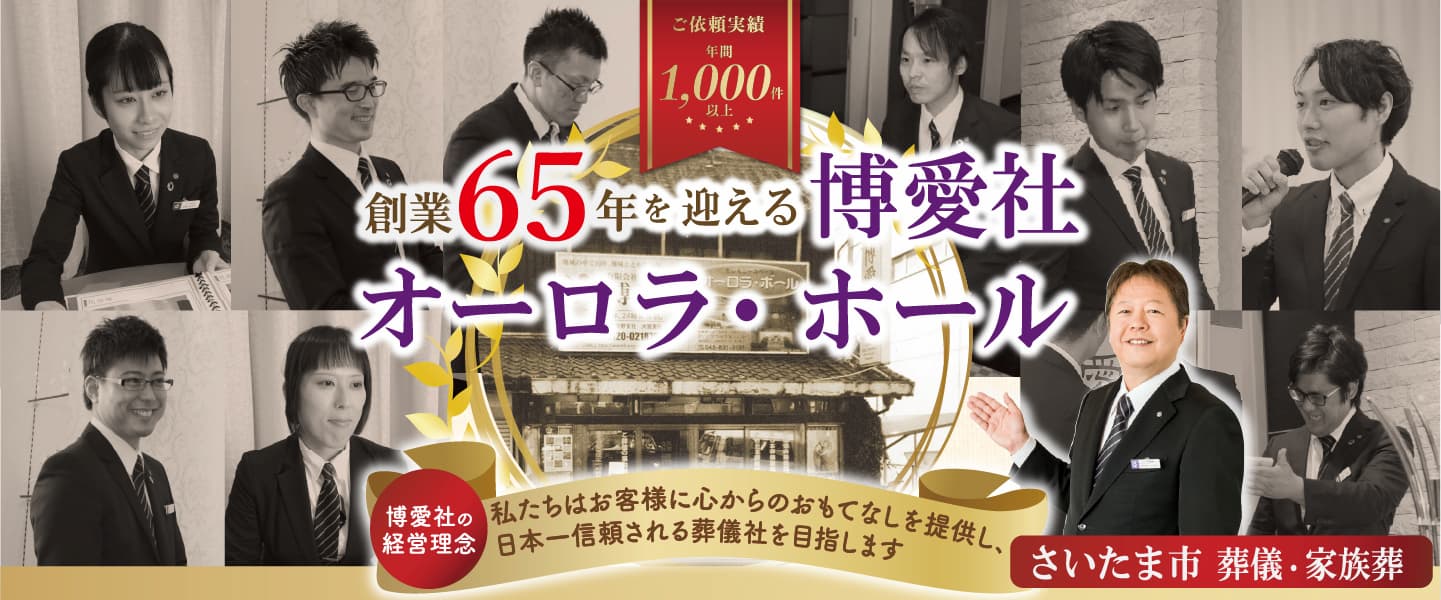 私たち博愛社はお客様に心からのおもてなしを提供し日本一信頼される葬儀社を目指します