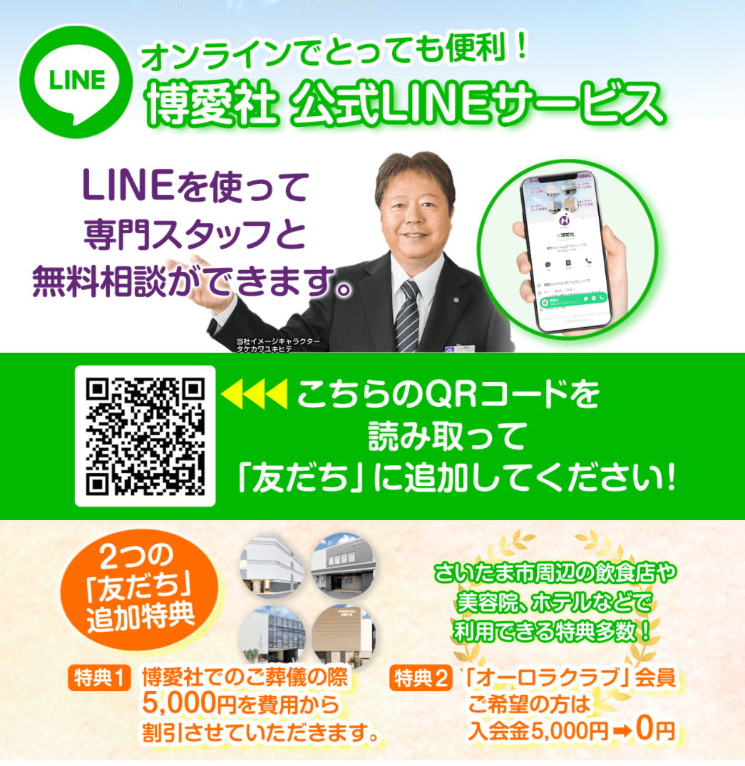 博愛社LINEサービス