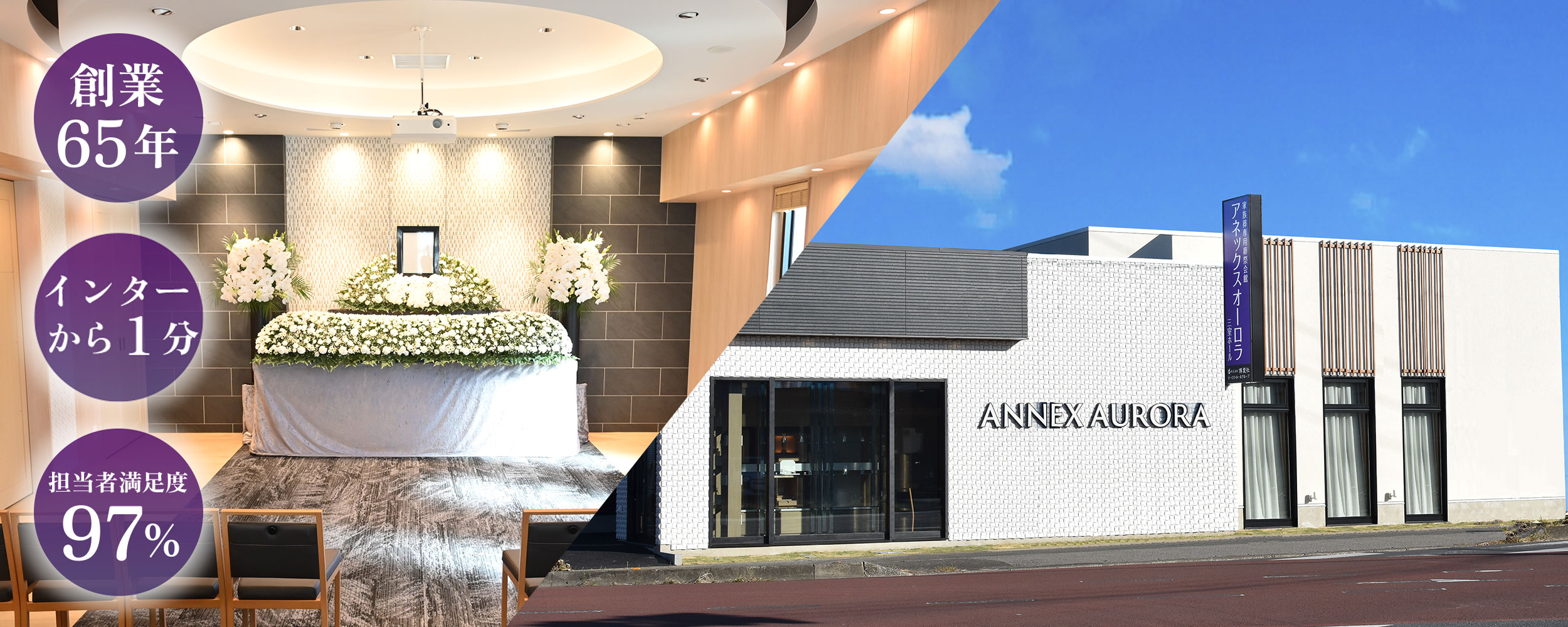 創業65年、インターから1分、担当者満足度97%