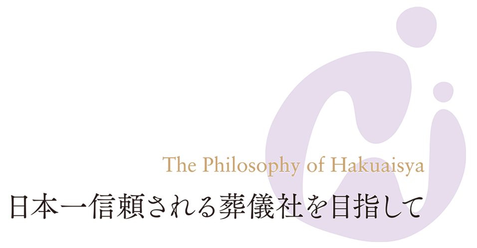 日本一信頼される葬儀社を目指して