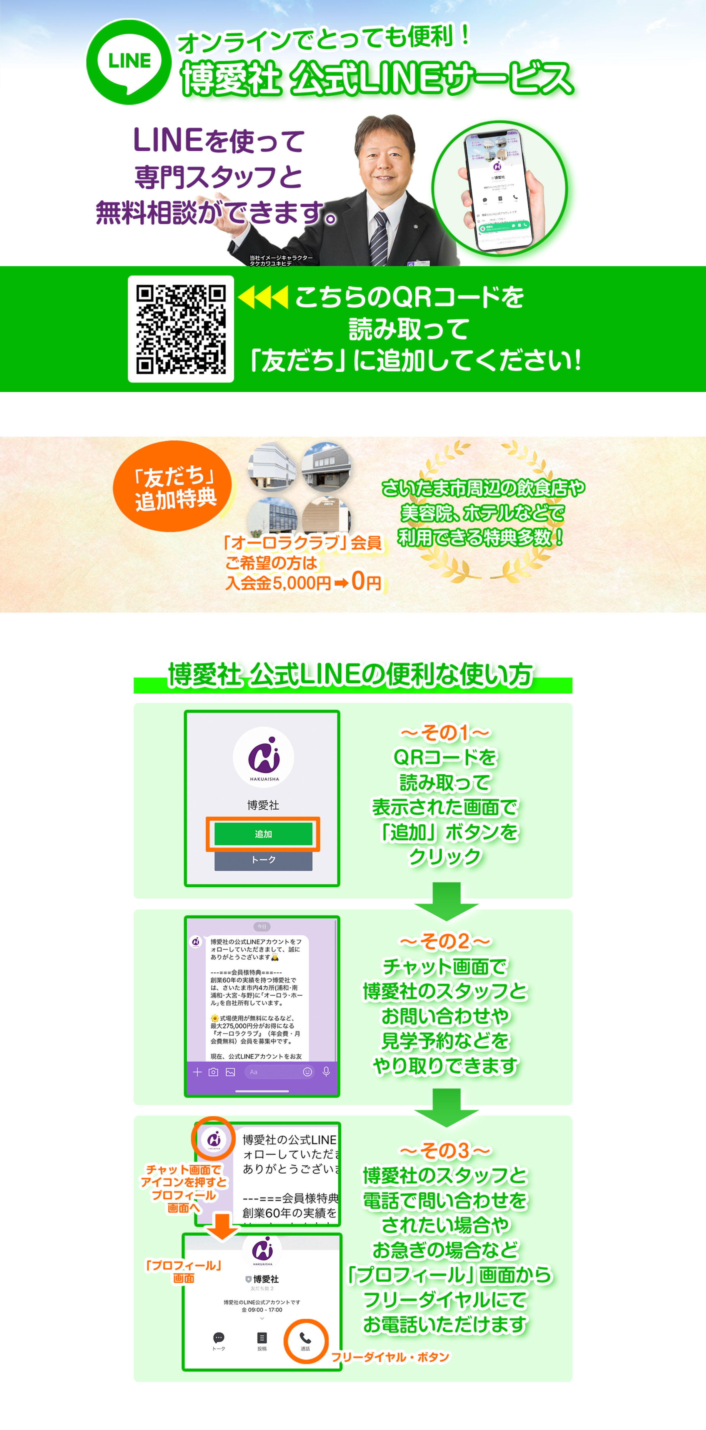 博愛社がLINEでさいたま市 葬儀の無料相談を案内しているバナー画像