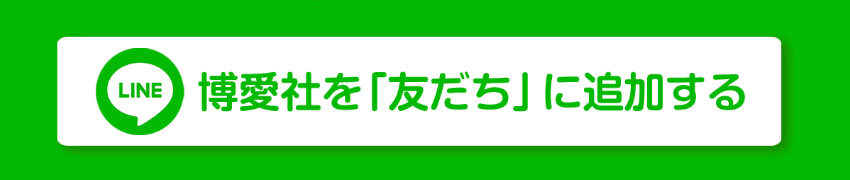 株式会社博愛社のLINEボタンで「さいたま市 葬儀」の相談を案内するボタン